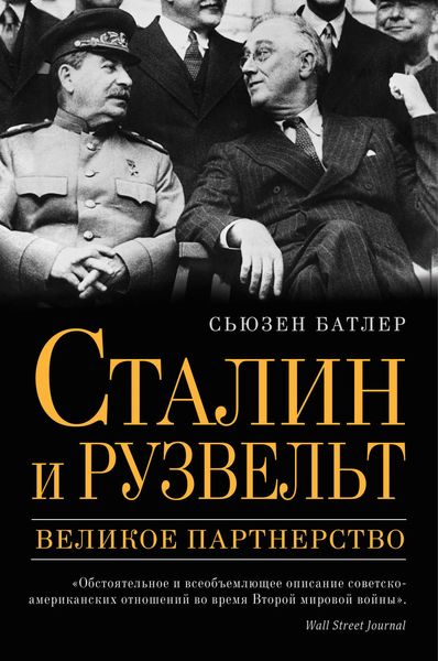 Обложка книги  «Сталин и Рузвельт. Великое партнерство»