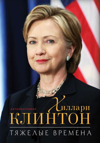 Обложка книги  «Тяжелые времена»