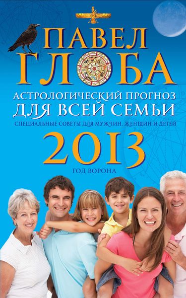 Обложка книги  «Астрологический прогноз для всей семьи на 2013 год. Специальные советы для мужчин, женщин и детей»