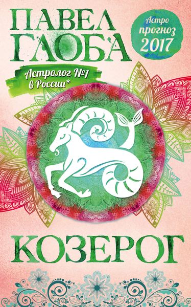 Обложка книги «Астропрогноз. 2017. Козерог»