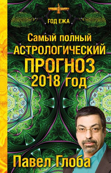 Обложка книги  «Самый полный астрологический прогноз. 2018 год»