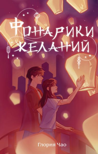 Обложка книги  «Фонарики желаний»