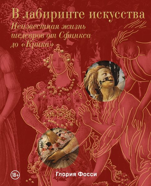 Обложка книги «В лабиринте искусства. Неизвестная жизнь шедевров от Сфинкса до «Крика»»