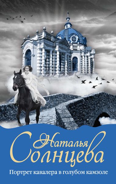Обложка книги  «Портрет кавалера в голубом камзоле»