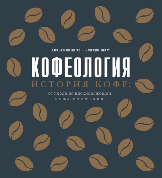 Обложка книги  «Кофеология. История кофе: от плода до вдохновляющей чашки спешалти кофе»