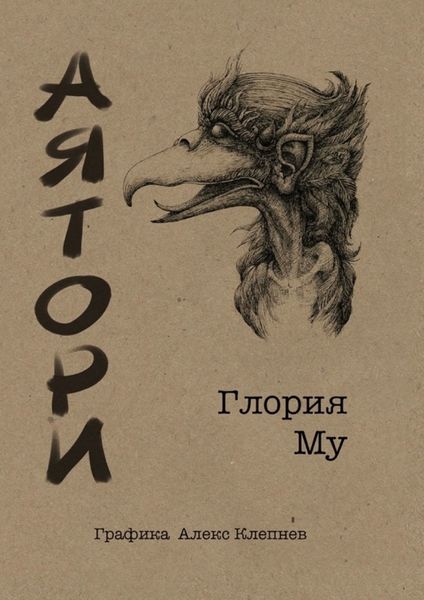 Обложка книги  «Аятори»