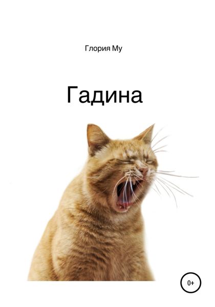 Обложка книги «Гадина»