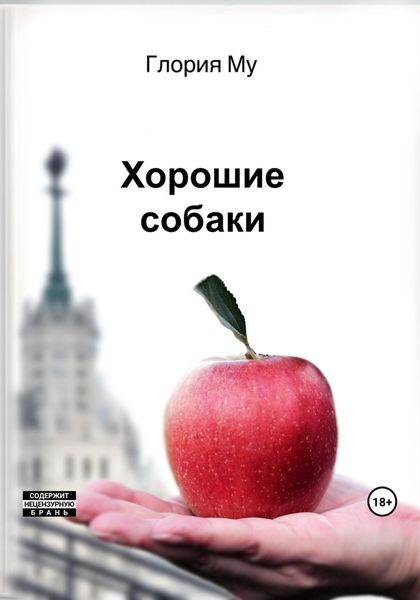 Обложка книги  «Хорошие собаки»