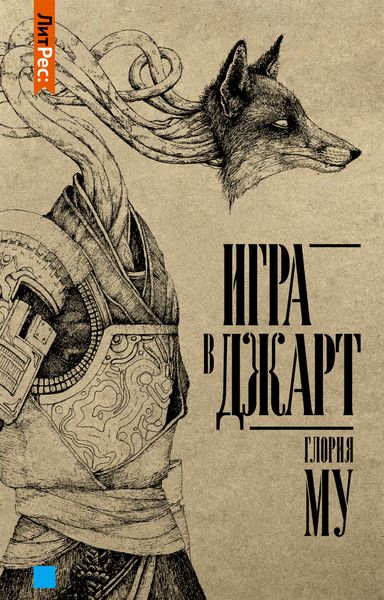 Обложка книги «Игра в Джарт»