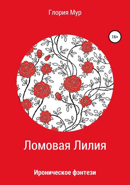 Обложка книги  «Ломовая Лилия»