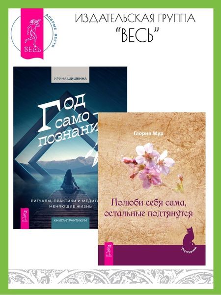 Обложка книги  «Полюби себя сама, остальные подтянутся. Год самопознания: ритуалы, практики и медитации, меняющие жизнь»