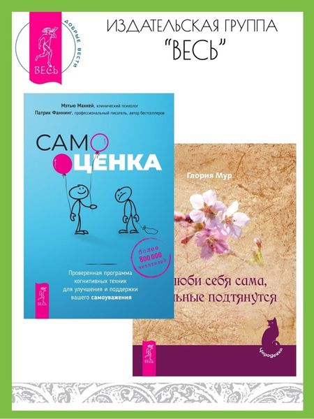 Обложка книги  «Полюби себя сама, остальные подтянутся. Самооценка: проверенная программа когнитивных техник для улучшения и поддержки вашего самоуважения»