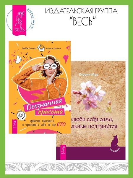 Обложка книги  «Полюби себя сама, остальные подтянутся. Осознанная красота: привычка выглядеть и чувствовать себя на все сто»