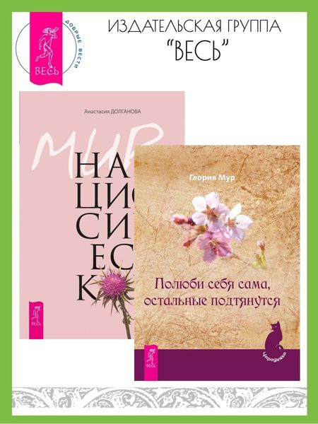 Обложка книги  «Полюби себя сама, остальные подтянутся. Мир нарциссической жертвы: отношения в контексте современного невроза»