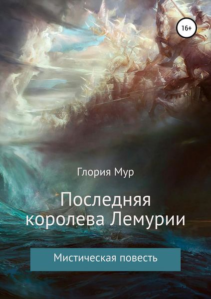 Обложка книги  «Последняя королева Лемурии»