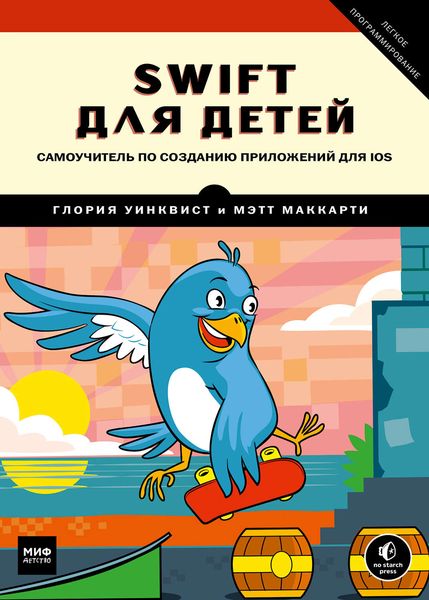 Обложка книги  «Swift для детей. Самоучитель по созданию приложений для iOS»