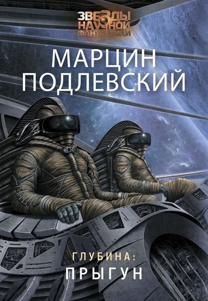 Обложка книги  «Глубина: Прыгун»