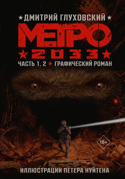 Обложка книги  «Метро 2033. Часть 1, 2»