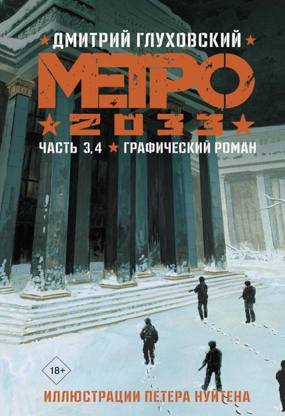 Обложка книги  «Метро 2033. Часть 3, 4»