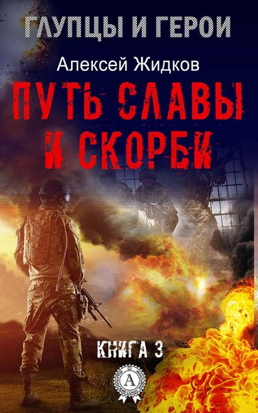 Обложка книги  «Путь славы и скорби»