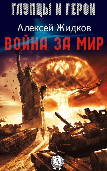 Обложка книги  «Война за мир»
