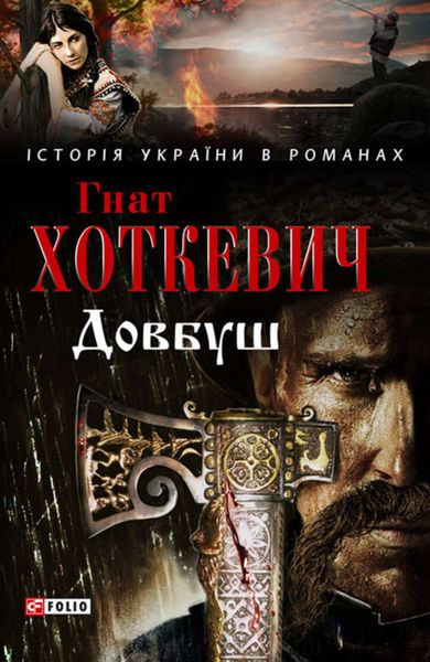 Обложка книги  «Довбуш»