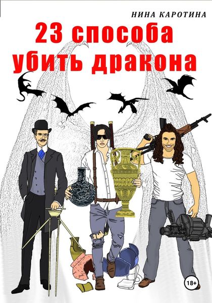 Обложка книги  «23 способа убить дракона»