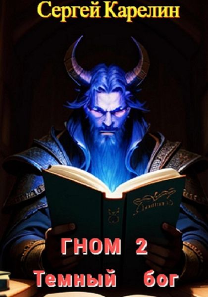 Обложка книги  «Гном 2. Темный Бог»