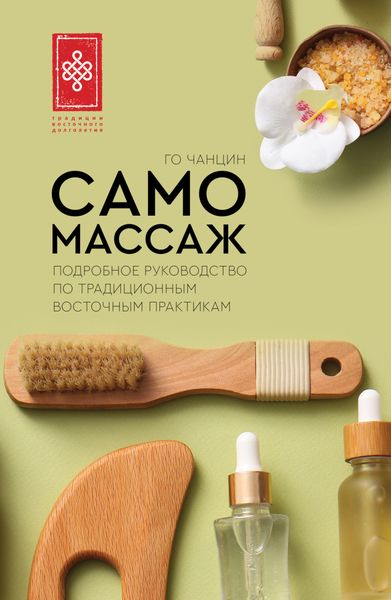 Обложка книги «Самомассаж. Подробное руководство по традиционным восточным практикам»