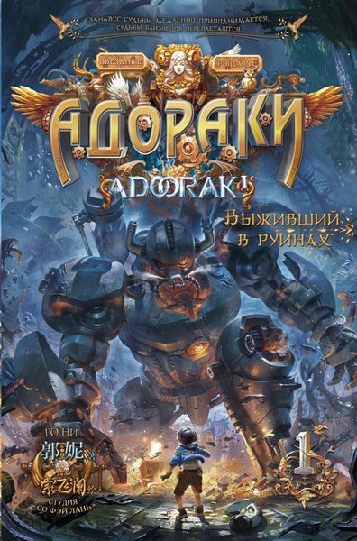 Обложка книги «Адораки. Выживший в руинах»