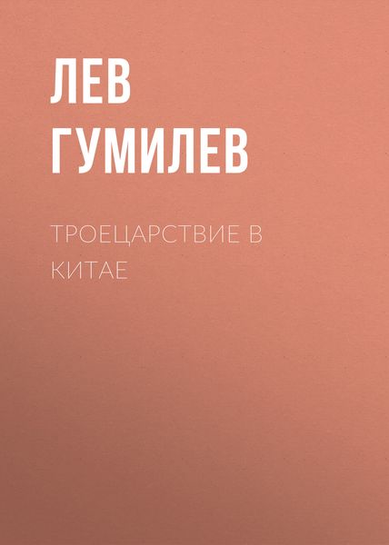 Обложка книги  «Троецарствие в Китае»