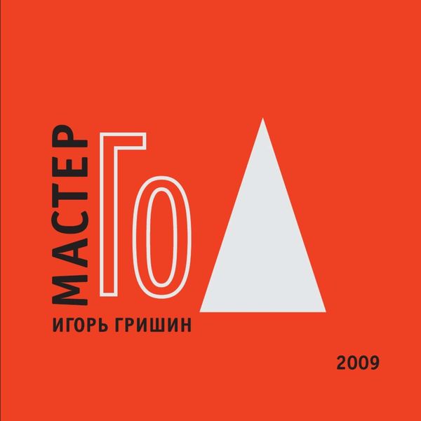 Обложка книги  «Мастер Го»