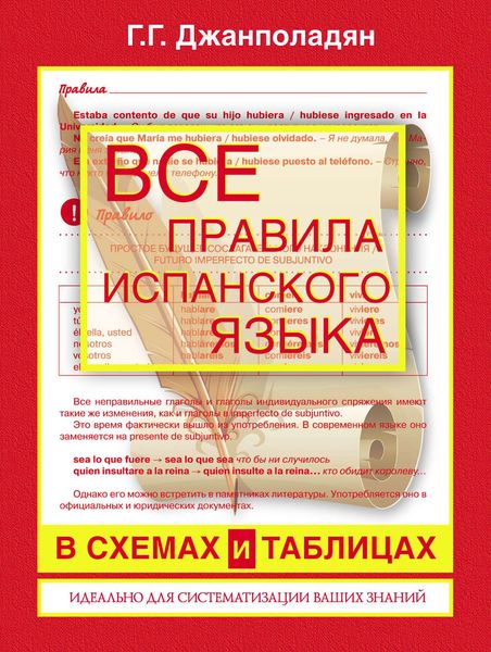 Обложка книги «Все правила испанского языка в схемах и таблицах: справочник по грамматике»