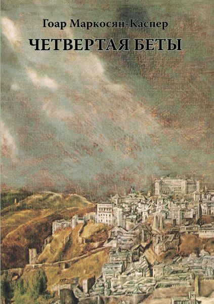 Обложка книги  «Четвертая Беты»