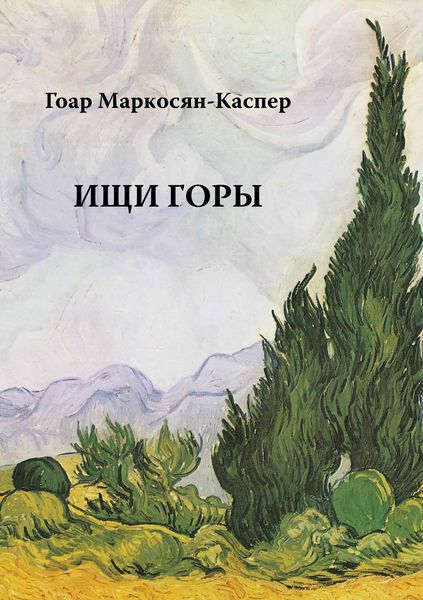 Обложка книги  «Ищи горы»