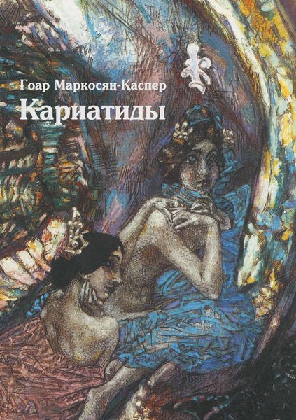Обложка книги «Кариатиды»