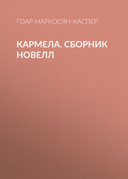 Обложка книги «Кармела»