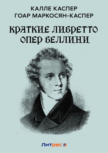 Обложка книги  «Краткие либретто опер Беллини»