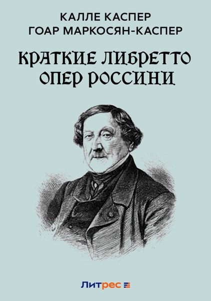 Обложка книги  «Краткие либретто опер Россини»