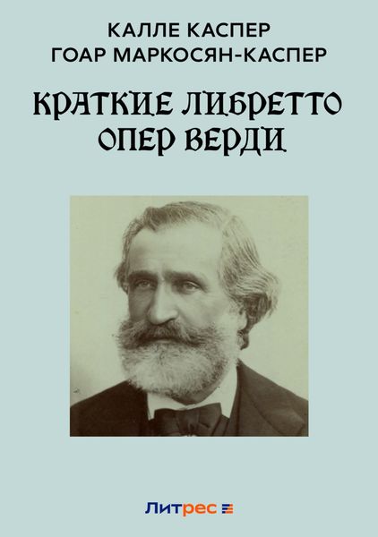 Обложка книги  «Краткие либретто опер Верди»