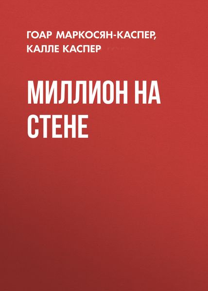 Обложка книги  «Миллион на стене»