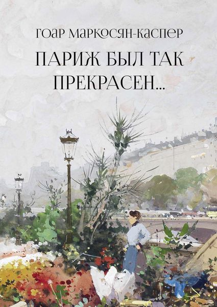Обложка книги «Париж был так прекрасен…»