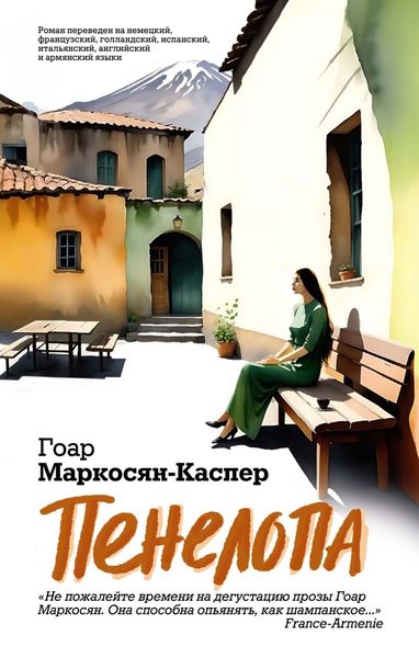 Обложка книги  «Пенелопа»