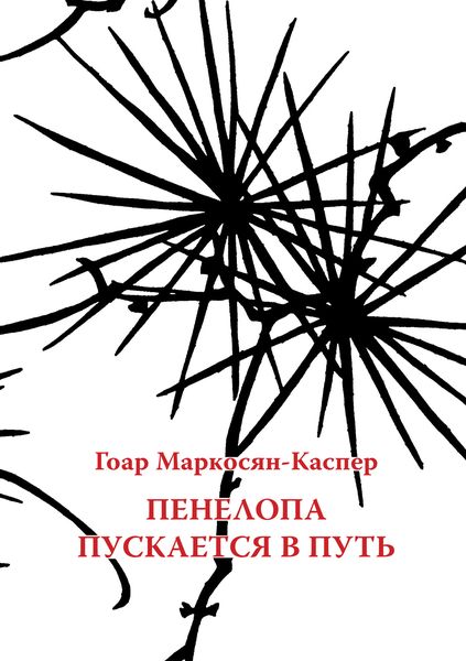 Обложка книги  «Пенелопа пускается в путь»