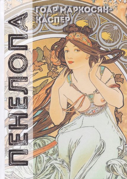 Обложка книги «Пенелопа»