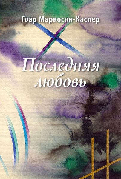 Обложка книги  «Последняя любовь»