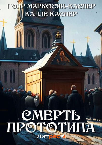 Обложка книги  «Смерть прототипа»