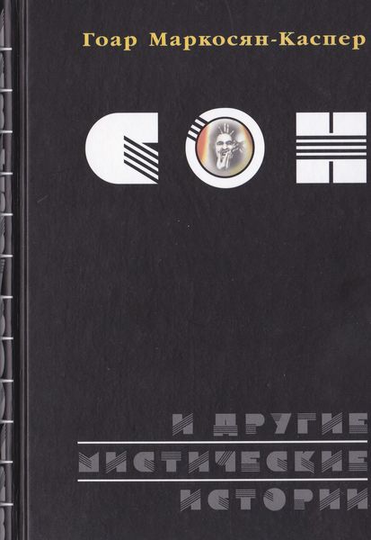 Обложка книги  «Сон и другие мистические истории»