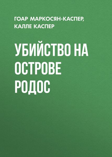 Обложка книги  «Убийство на острове Родос»