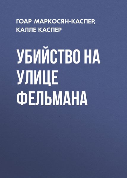 Обложка книги  «Убийство на улице Фельмана»